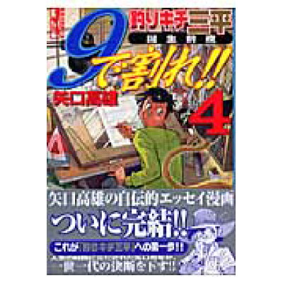 楽天市場 講談社 釣りキチ三平誕生前夜9で割れ 4 講談社 矢口高雄 価格比較 商品価格ナビ 楽天市場 講談社 釣りキチ三平誕生前夜9で割れ 4 講談社 矢口高雄 価格比較 商品価格ナビ